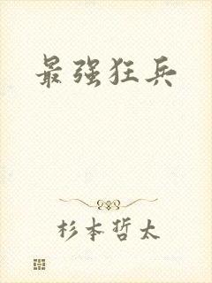 最强狂兵