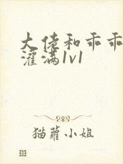 大佬和乖乖女h灌满1v1