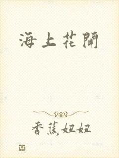 海上花开