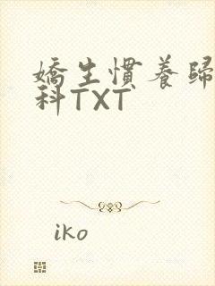 娇生惯养归寻骨科TXT