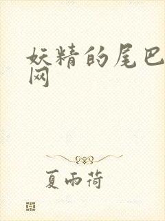 妖精的尾巴中文网