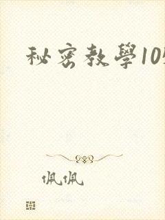 秘密教学105