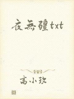 夜无疆txt