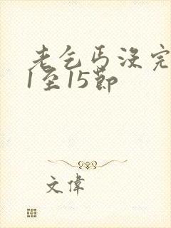 老乞丐没完没了1至15节