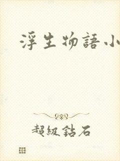 浮生物语小说