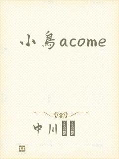 小鸟acome