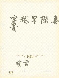 穿越星际妻荣夫贵