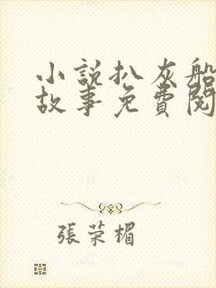 小说扒灰船上的故事免费阅读