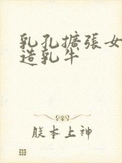 乳孔扩张女体改造乳牛