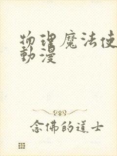 物理魔法使马修动漫