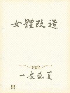 女体改造