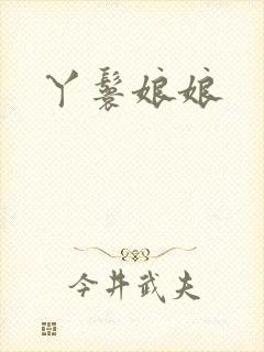 丫鬟娘娘