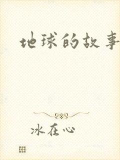 地球的故事
