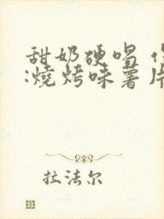 甜奶硬喝 作者:烧烤味薯片