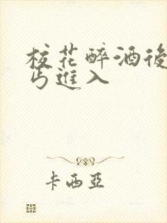 校花醉酒后被乞丐进入