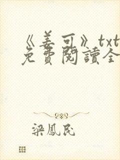 《姜可》txt免费阅读全文