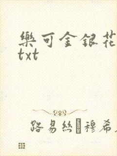 乐可金银花全文txt