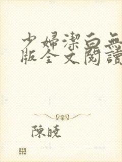 少妇洁白无删减版全文阅读