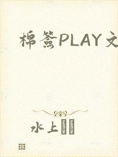 棉签PLAY文
