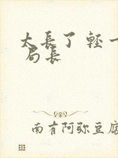 太长了 轻一点 局长