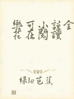 乐可小说金露银花在阅读