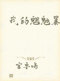 我的魍魉暴君