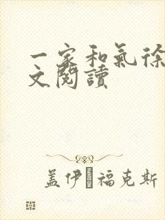 一家和气徐娜全文阅读