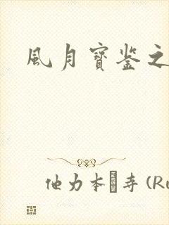 风月宝鉴之