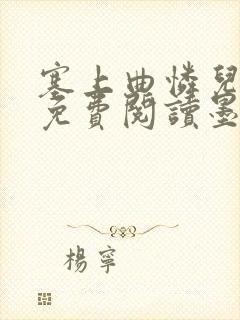 塞上曲怜儿全文免费阅读墨