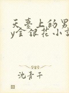 天台上的男主by金银花小说免费阅读