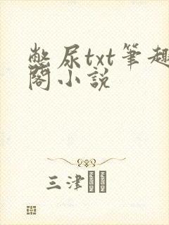 憋尿txt笔趣阁小说