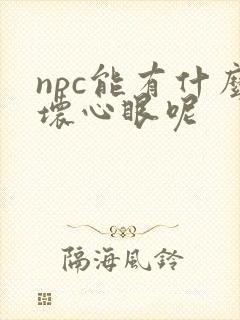 npc能有什么坏心眼呢