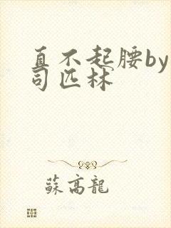 直不起腰by阿司匹林