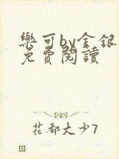 乐可by金银花免费阅读