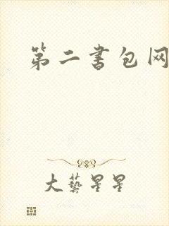 第二书包网辣