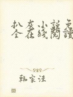 扒灰小说免费大全在线阅读全文