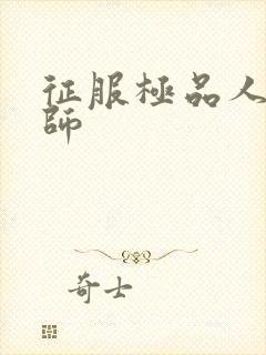 征服极品人妻老师