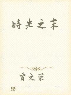 时光之末