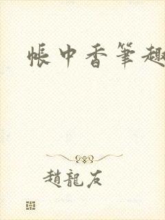 帐中香笔趣阁