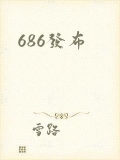 686发布