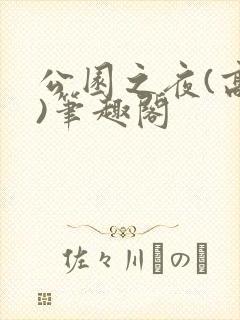 公园之夜(高干)笔趣阁