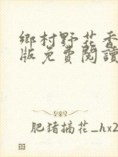 乡村野花香完整版免费阅读全文