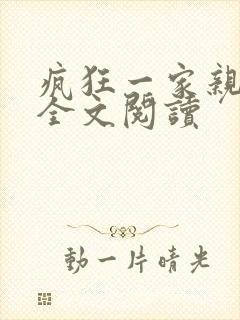 疯狂一家亲徐海全文阅读