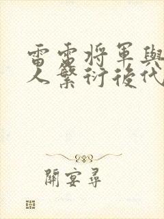 雷电将军与丘丘人繁衍后代