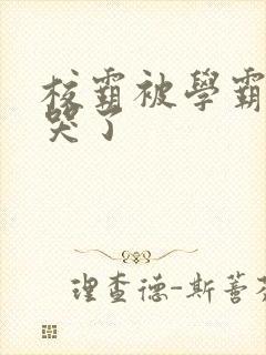 校霸被学霸A咬哭了