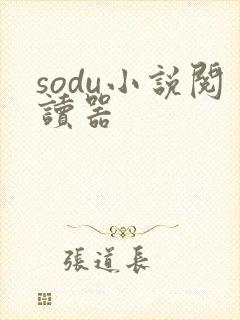 sodu小说阅读器