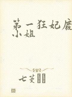 第一狂妃废柴三小姐