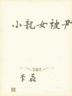 小龙女被尹志平