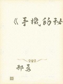 《手机的秘密》