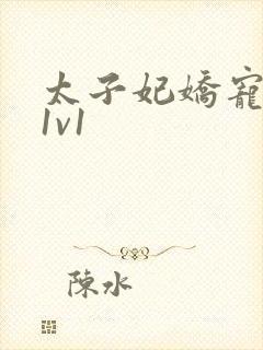 太子妃娇宠日常1v1